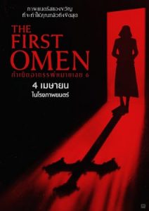 กำเนิดอาถรรพ์หมายเลข 6 (The First Omen) 2024