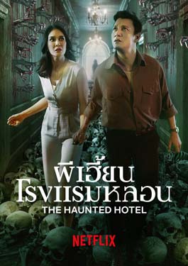 The Haunted Hotel (2023) ผีเฮี้ยน โรงแรมหลอน