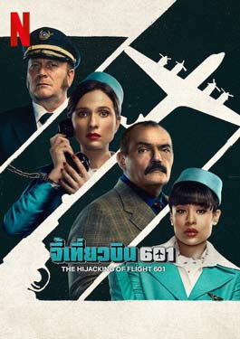 The Hijacking of Flight 601 (2024) จี้เที่ยวบิน 601