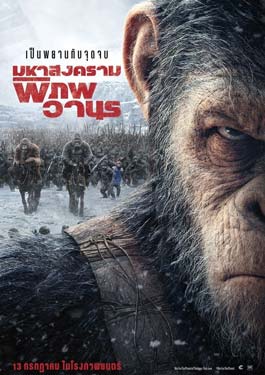 War for the Planet of the Apes (2017) มหาสงครามพิภพวานร