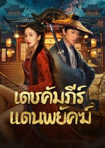 New Dragon Gate Inn (2024) เดชคัมภีร์แดนพยัคฆ์