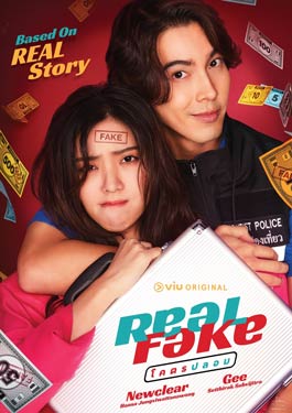 Real Fake (2022) โคตรปลอม