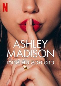 Ashley Madison (2024) เซ็กส์ ลับ ลวง ฉาว