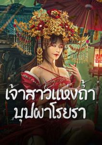 Bride and The Beast (2024) เจ้าสาวแห่งถ้ำบุปผาโรยรา