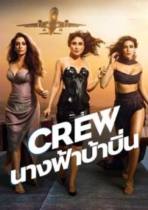 Crew (2024) นางฟ้าบ้าบิ่น