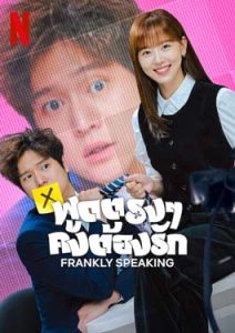 Frankly Speaking (2024) พูดตรง ๆ คงต้องรัก