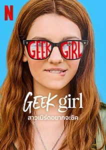 Geek Girl (2024) สาวเนิร์ดอยากจะชิค