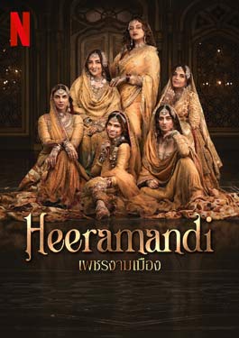 Heeramandi (2024) เพชรงามเมือง