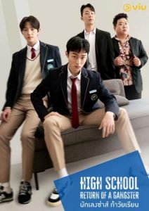 High School Return of a Gangster (2024) นักเลงซ่าส์ท้าวัยเรียน