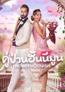 Honeymoonish (2024) คู่ป่วนฮันนีมูน