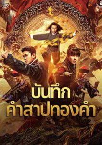 Huang Jin Gui Shi Lu Film Series (2024) บันทึกคำสาปทองคำ