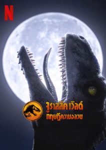 Jurassic World: Chaos Theory (2024) จูราสสิค เวิลด์ ทฤษฎีความอลวน