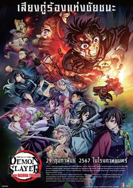 Kimetsu no Yaiba: Hashira Geiko-hen (2024) ดาบพิฆาตอสูร ภาคการสั่งสอนของเสาหลัก