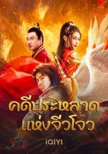 Novoland (2024) คดีประหลาดแห่งจิ่วโจว