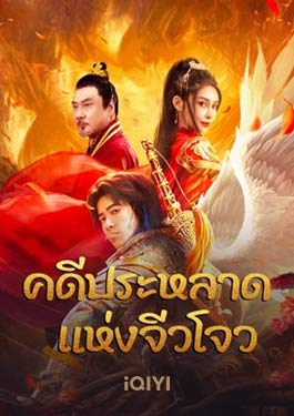 Novoland (2024) คดีประหลาดแห่งจิ่วโจว