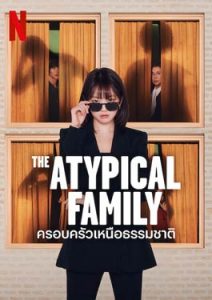 The Atypical Family (2024) ครอบครัวเหนือธรรมชาติ