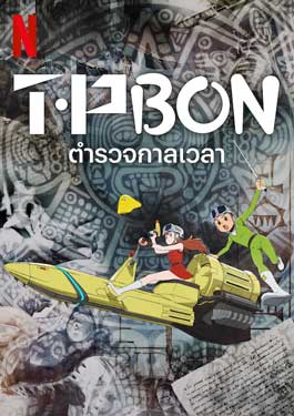 T・P BON (2024) ตำรวจกาลเวลา