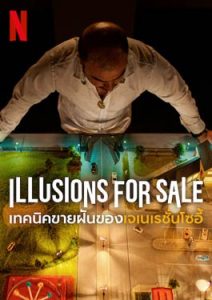 illusions For Sale (2024) เทคนิคขายฝันของเจเนเรชั่นโซอี้