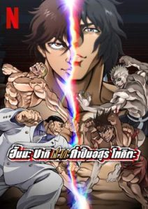 Baki Hanma vs Kengan Ashura (2024) ฮันมะ บากิปะทะกำปั้นอสูร โทคิตะ