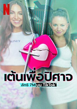 Dancing for the Devil: The 7M TikTok Cult (2024) เต้นเพื่อปิศาจ: ลัทธิ 7M บน TikTok