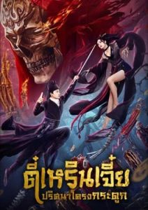 Detective Dee The Skeleton General (2022) ตี๋เหรินเจี๋ย ปริศนาโครงกระดูก