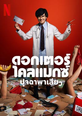 Doctor Climax (2024) ดอกเตอร์ไคลแมกซ์ ปุจฉาพาเสียว