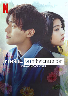 Drawing Closer (2024) วาดรัก... จนกว่าจะหมดเวลา