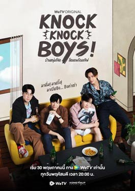 Knock Knock, Boys! (2024) บ้านหนุ่มโสด โหมดพร้อมเลิฟ