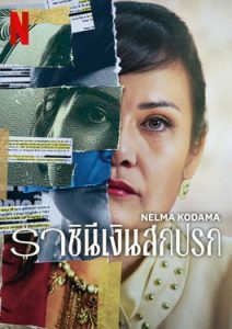 Nelma Kodama: The Queen of Dirty Money (2024) ราชินีเงินสกปรก