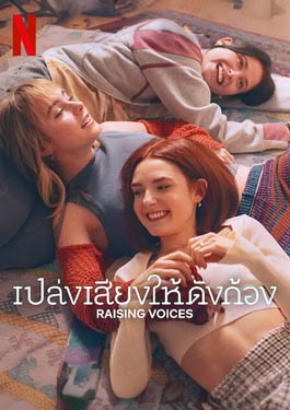 Raising Voices (2024) เปล่งเสียงให้ดังก้อง