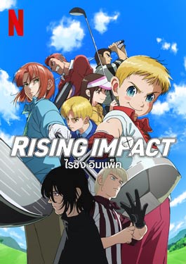 Rising Impact (2024) ไรซิ่ง อิมแพ็ค