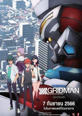 SSSS.Gridman Movie (2023) กริดแมน มูฟวี