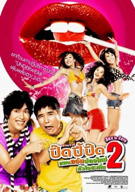 Sex is zero 2 (2007) ปิ๊ด ปี้ ปิ๊ด ยกก๊วนกิ๊กสาว 2