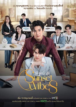 SunsetxVibes (2024) เพียงชลาลัย