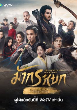 The Legend of Heroes (2024) มังกรหยก