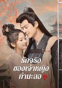 The Substitute Princess's Love (2024) รักจริงของเจ้าหญิงกำมะลอ