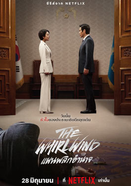 The Whirlwind (2024) แผนพลิกอำนาจ