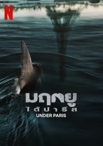 Under Paris (2024) มฤตยูใต้ปารีส