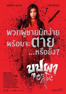 บุปผา อาริกาโตะ (2016) Buppha Ratree: A Haunting in Japan