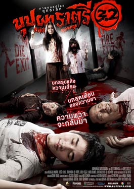 บุปผาราตรี 3.2 (2009) Buppah Rahtree 3.2