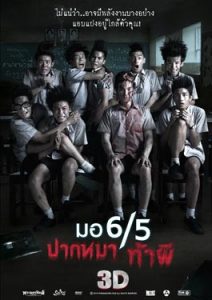 มอ 6/5 ปากหมา ท้าผี (2013) Make Me Shudder