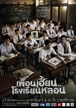 เพื่อนเฮี้ยน..โรงเรียนหลอน (2014) ThirTEEN Terrors