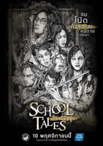 เรื่องผีมีอยู่ว่า (2017) School Tales