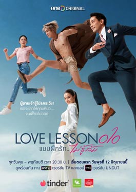 แบบฝึกไม่รู้ล้ม (2024) Love​ Lesson