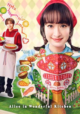 Alice in Wonderful Kitchen (2024) อลิสในห้องครัวมหัศจรรย์