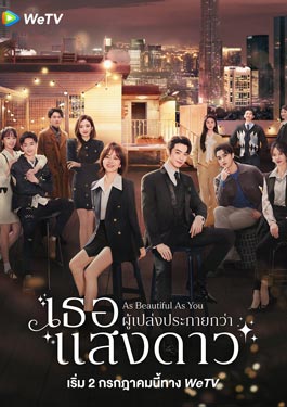 As Beautiful As You (2024) เธอผู้เปล่งประกายกว่าแสงดาว