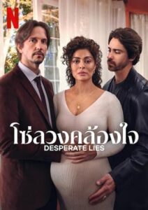 Desperate Lies (2024) โซ่ลวงคล้องใจ