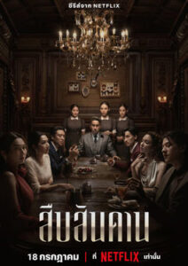 สืบสันดาน (2024) Master of the House