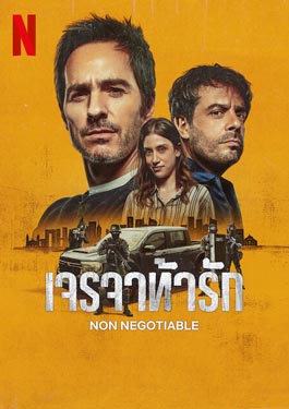 Non Negotiable (2024) เจรจาท้ารัก