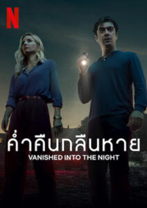 Vanished into the Night (2024) ค่ำคืนกลืนหาย